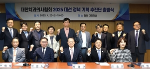 치협, 2025 대선 정책 기획 추진단 공식 출범