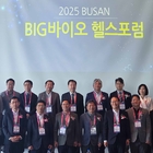 2025 부산시 BIG 바이오헬스 포럼’ 성황리 개최
