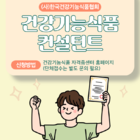 건기식협회, ‘건강기능식품 컨설턴트’ 자격증 새 출범