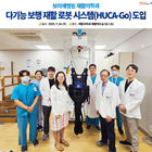 보라매병원, 최첨단 재활 로봇 '휴카고' 도입