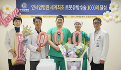 연세암병원, 세계최초 로봇 유방수술 1000례 돌파