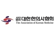 한의협 “지역의사제·공공의료 사관학교에 한의사 포함해달라”