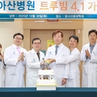 강릉아산병원, 최첨단 고정밀 방사선 암치료기 ‘트루빔 4.1’ 도입