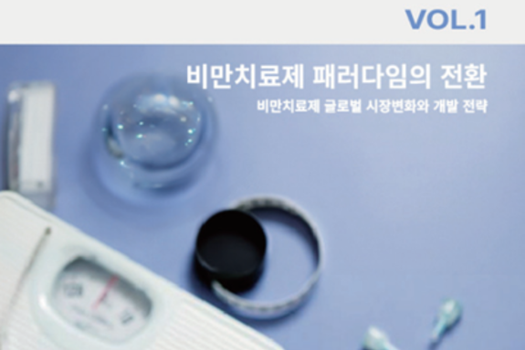 GLP-1 시대, 차세대 비만치료제 개발에 남은 숙제는?