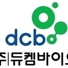 듀켐바이오, 유방암 진단 방사성의약품 ‘듀켐바이오 에프이에스주사액’ 허가