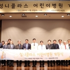 서울성모병원, ‘성 니콜라스 어린이병원’ 개원