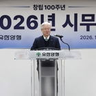 유한양행, 2026년 시무식 개최…“새로운 100년의 첫 페이지 새 출발”