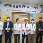 원자력병원, 트루빔 도입으로 정밀 방사선치료 시스템 고도화