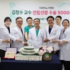 이대비뇨기병원 김청수 교수, 전립선암 수술 5천례 달성