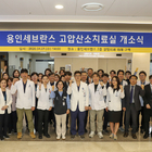 용인세브란스병원, 고압산소치료실 개소