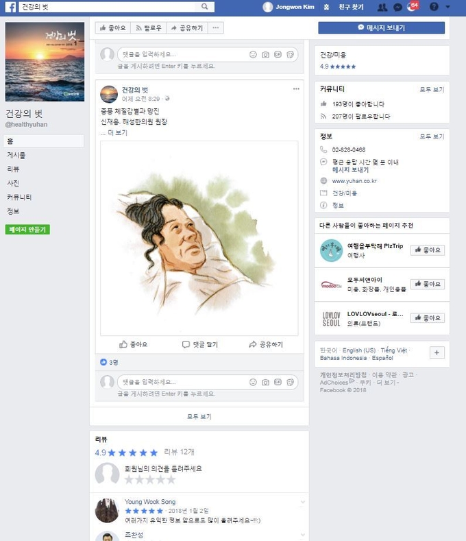 건강의 벗 페이스북 페이지[출처 유한양행] 
