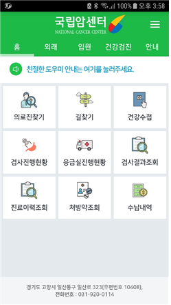 모바일 앱 메인 화면. 구글 플레이스토어 및 애플 앱스토어에서 '국립암센터'로 검색해 내려받으면 된다.(자료 · 설명: 국립암센터)