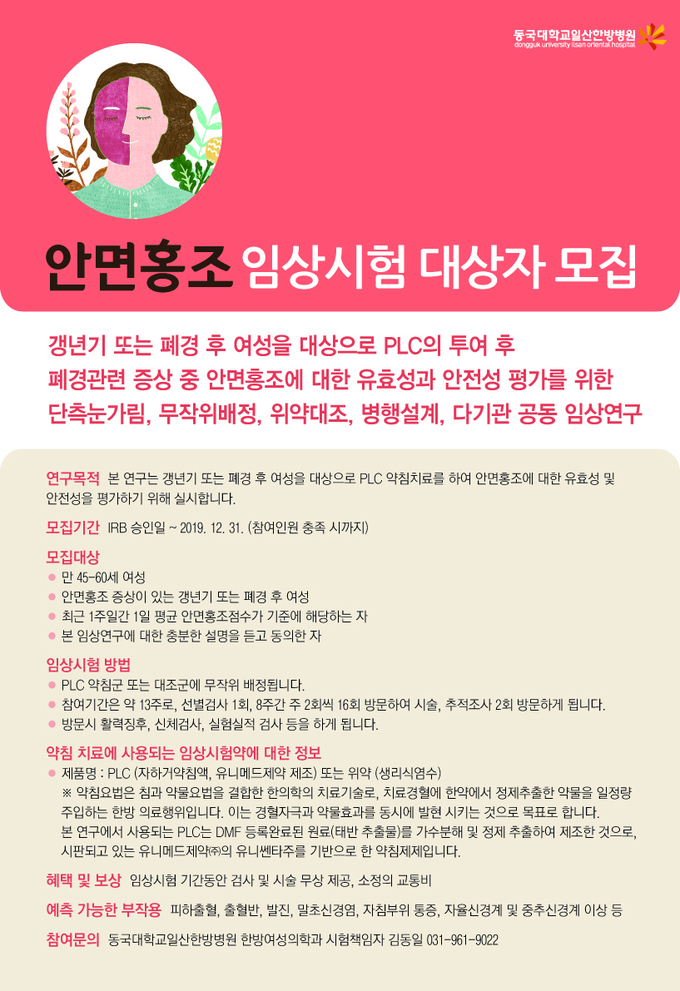 메디포뉴스 동국대일산한방병원, 갱년기 · 폐경기 여성 대상 임상연구 진행