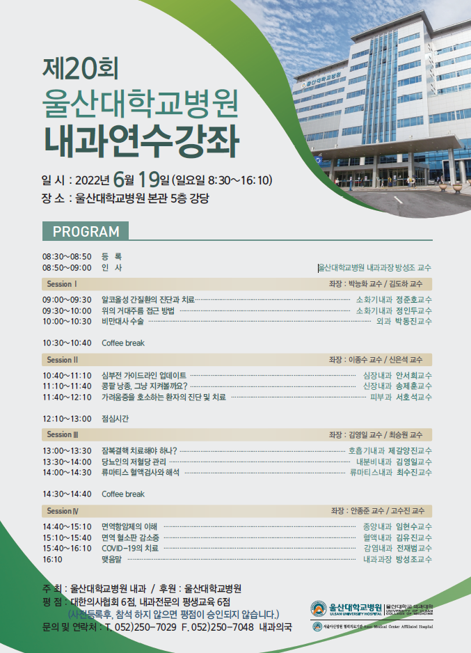 19일 진행된 울산대 내과연수강좌 포스터