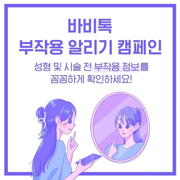 미용의료 정보 앱 바비톡이 ‘성형 부작용 알리기 캠페인’을 실시한다.