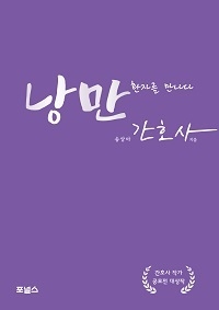 낭만 간호사 / 송상아 작가 / 포널스