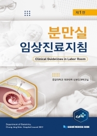 중앙대학교 의과대학 산부인과학교실/가본의학서적