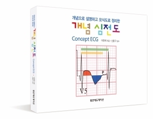 개념 심전도 / 영남대학교 순환기내과 이찬희 교수