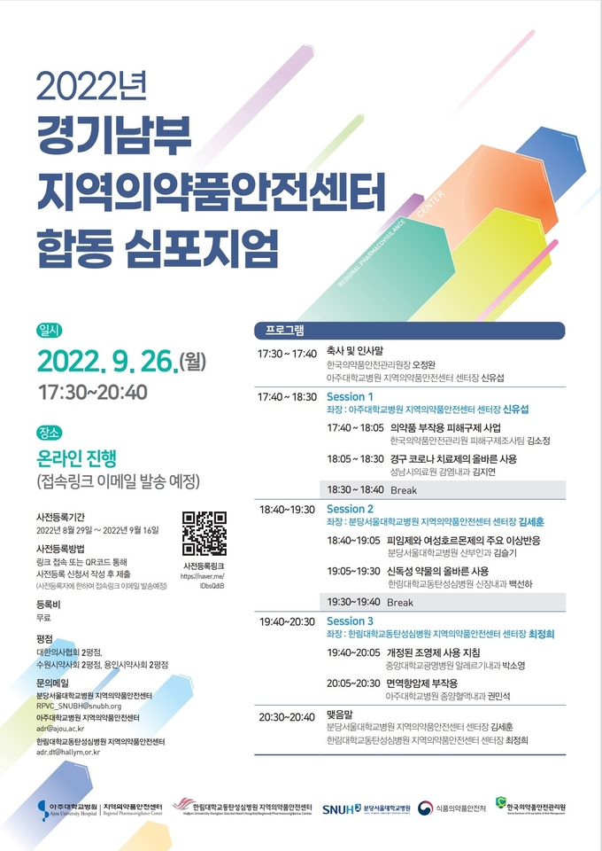 ‘2022년 경기남부 지역의약품안전센터 합동 심포지엄’ 포스터