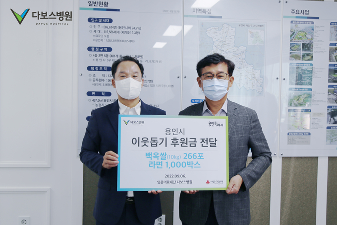 다보스병원이 추석 명절을 맞아 처인구청에 이웃돕기 후원금을 전달했다.