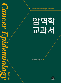 암 역학 교과서/유근영 외 32인/한나래아카데미