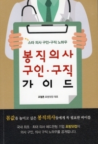 봉직의사 구인·구직 가이드/조철흔/생각나눔