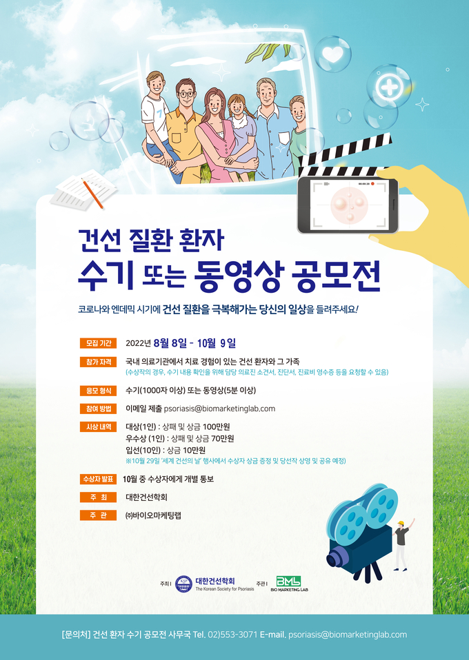 대한건선학회에서 세계 건선의 날을 맞아 건선 질환 환자 수기 및 동영상 공모전을 진행한다.