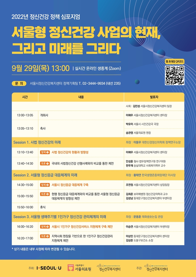 서울시정신건강복지센터가 2022년 정신건강 정책 심포지엄을 온라인으로 개최한다.