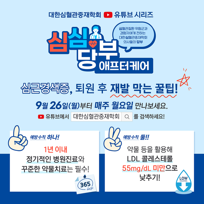 대한심혈관중재학회가 심혈관질환 예방을 위한 저저익선 365 캠페인을 실시한다.