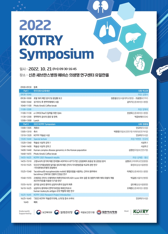 한국장기이식연구단이 2022 KOTRY 심포지엄을 개최한다.
