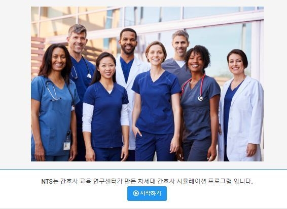 간호사교육연구센터가 간호 실습 시뮬레이션 프로그램 NTS의 베타버전을 웨비나를 통해 공개한다.