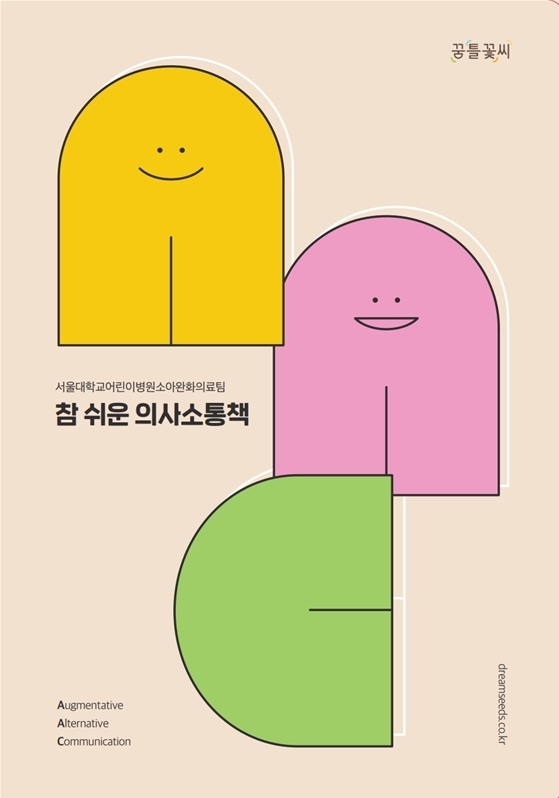 서울대학교어린이병원 통합케어센터 꿈틀꽃씨에서 보완·대체의사소통(AAC)도구인 ‘참 쉬운 의사소통책’을 발간했다.