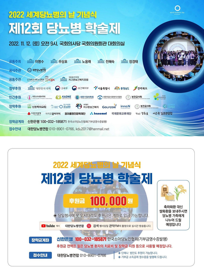 2022 세계당뇨병의 날 기념식과 제12회 당뇨병 학술제가 국회의사당 국회의원회관에서 개최된다.
