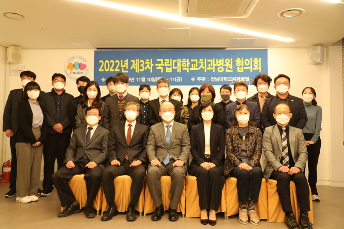 국립대학치과병원 발전협의회가 2022년 제3차 협의회를 전남대학교치과병원 주최로 개최했다.