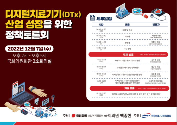 한국의료기기산업협회가 주관하는 디지털치료기기 산업 성장을 위한 정책토론회가 개최된다.
