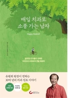 유원희 원장의 저서 ‘매일 치과로 소풍 가는 남자’