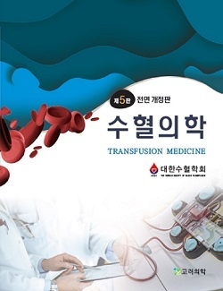 수혈의학 제5판 전면 개정판