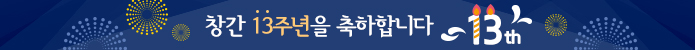 창간 13주년을 축하합니다