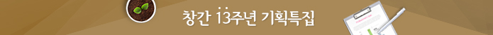 창간 13주년을 축하합니다